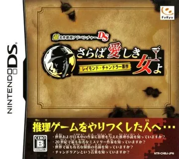 Chou Meisaku Suiri Adventure DS - Raymond Chandler Gensaku - Saraba Itoshiki Hito yo (Japan) box cover front